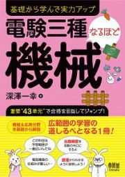 電験三種なるほど機械