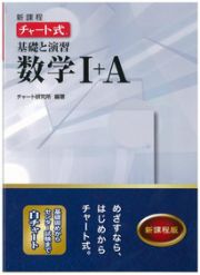 新課程　チャート式　基礎と演習　数学１＋Ａ