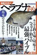 基礎から学ぶヘラブナ釣り