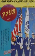 地球の歩き方　アメリカ　２００２－２００３