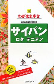 ブルーガイド　わがまま歩き　サイパン　ロタ　テニアン