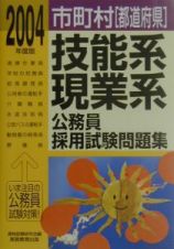 市町村「都道府県」技能系・現業系公務員採用試験問題集　２００４年度版