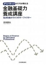 金融基礎力養成講座　デリバティブのプロが教える