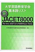 大学英語教育学会基本語リスト　新・ＪＡＣＥＴ８０００