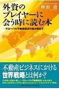 外資のプレイヤーに会う時に読む本