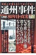 日本人が知らなくてはいけない通州事件　８０年目の真実