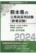 熊本市・八代市・天草市・宇城市・合志市の初級・高卒程度　２０２４年度版