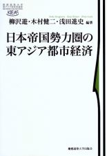 日本帝国勢力圏の東アジア都市経済