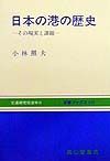 日本の港の歴史