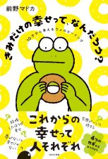 きみだけの幸せって、なんだろう？　１０才から考えるウェルビーイング