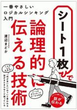 シート１枚で論理的に伝える技術