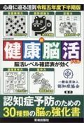 新健康脳活ドリル　令和五年度下半期版