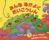 みんななかよくだいこうしん　３冊セット