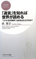 「通貨」を知れば世界が読める