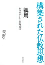 構築された仏教思想　親鸞