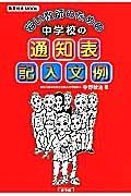 若い教師のための中学校の通知表記入文例