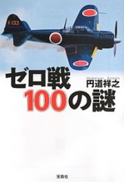 ゼロ戦１００の謎