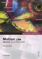 Ｍｏｔｉｏｎ上級編　革新的なモーショングラフィックス