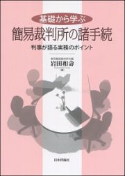 基礎から学ぶ　簡易裁判所の諸手続