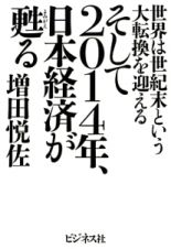 そして２０１４年、日本経済が甦る