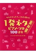 ウケたかったら、これを弾け！　１発ネタ　ピアノ・ソロ　１００連発