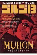 ゴルゴ１３　ＭＵＨＯＮ～革命は成功するか？～