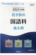 岩手県の国語科過去問　２０２４年度版