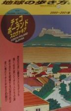 地球の歩き方　チェコ／ポーランド／スロヴァキア　６５（２０００～２００１年版）