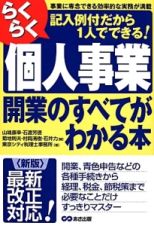 らくらく個人事業開業のすべてがわかる本＜新版＞