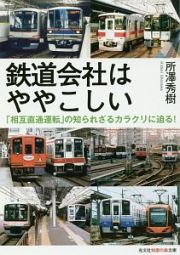 鉄道会社はややこしい