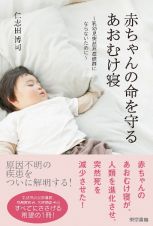 赤ちゃんの命を守るあおむけ寝　乳幼児突然死症候群にならないために