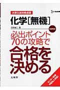 化学「無機」必出ポイント７０の攻略で合格を決める＜新課程版＞