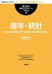 確率・統計　理工系の数学入門コース＜新装版＞