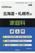 北海道・札幌市の家庭科過去問　２０２６年度版