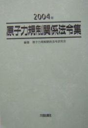 原子力規制関係法令集　２００４年