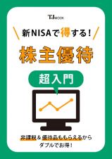 新ＮＩＳＡで得する！　株主優待　超入門