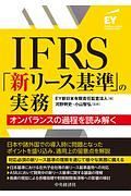 ＩＦＲＳ「新リース基準」の実務　オンバランスの過程を読み解く