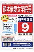 熊本信愛女学院中　過去問題集９　平成２６年