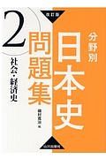 分野別日本史問題集　社会・経済史＜改訂版＞
