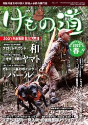 けもの道　２０２２春　Ｈｕｎｔｅｒ’ｓ　ｓｐｒｉｎＧ　狩猟の道を切り開く狩猟人必読の専門誌