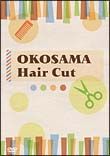 ＯＫＯＳＡＭＡ　Ｈａｉｒ　Ｃｕｔ　～おうちで簡単にトライできる！ベビーとキッズのヘアカット～