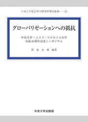 グローバリゼーションへの抵抗　中央大学＝エクス・マルセイユ大学交流４０周年記念シンポジウム