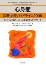 心身症診断・治療ガイドライン　２００６