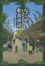 なごや飲食－おんじき－夜話