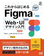 これからはじめるＦｉｇｍａ　Ｗｅｂ・ＵＩデザイン入門