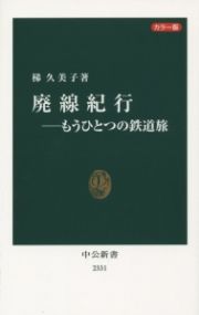 廃線紀行－もうひとつの鉄道旅＜カラー版＞