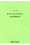 野菜生産出荷統計　令和３年産