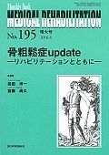 ＭＥＤＩＣＡＬ　ＲＥＨＡＢＩＬＩＴＡＴＩＯＮ　増大号　２０１６．４　骨粗鬆症ｕｐｄａｔｅ－リハビリテーションとともに－