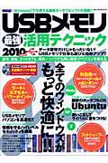 ＵＳＢメモリ　最強活用テクニック　ＣＤ－ＲＯＭ付　２０１０