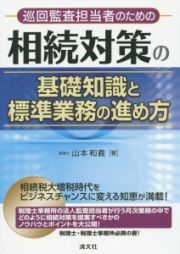 巡回監査担当者のための相続対策の基礎知識と標準業務の進め方